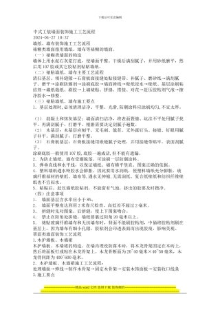 中式工装墙面装饰施工工艺流程