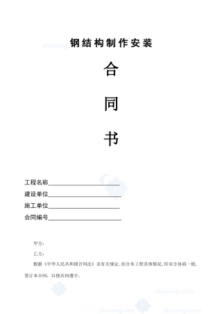 中建钢结构制作安装工程施工合同范本-secret