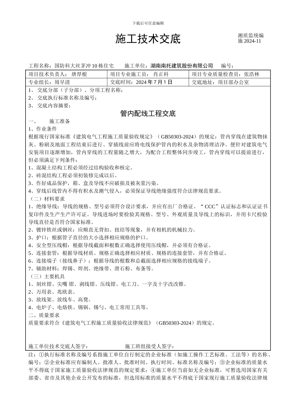中建四局管内配线工程技术交底_第1页