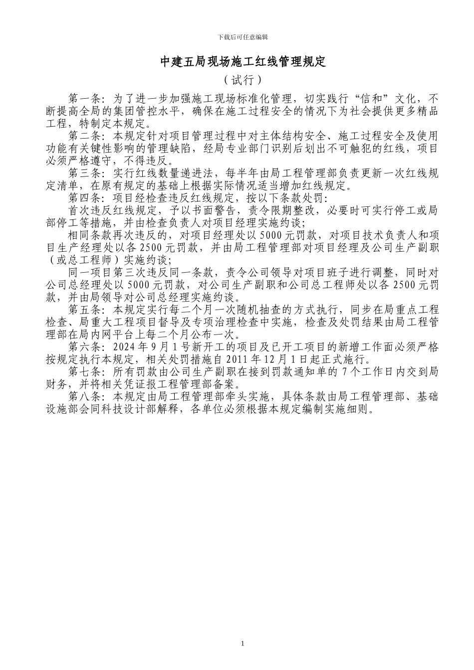 中建五局现场施工红线管理规定_第1页