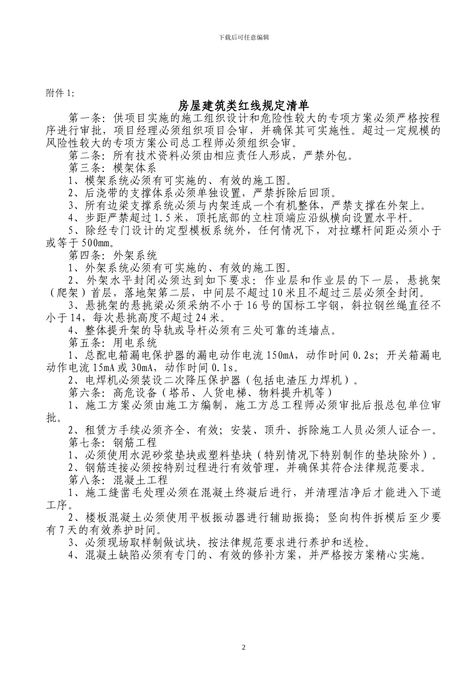 中建五局现场施工红线管理规定_第2页