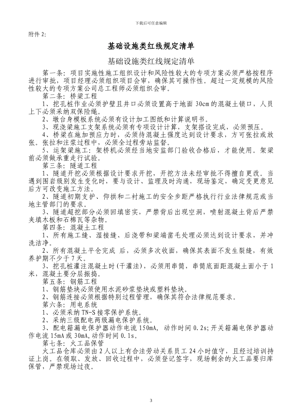 中建五局现场施工红线管理规定_第3页