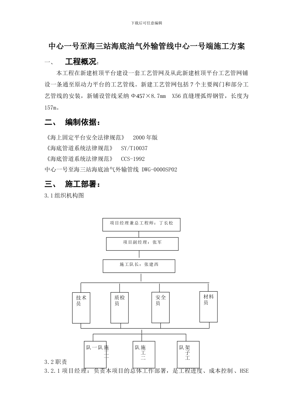中心一-海三站海底管线工艺施工方案_第1页