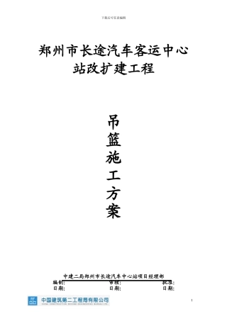 中心站吊篮施工方案