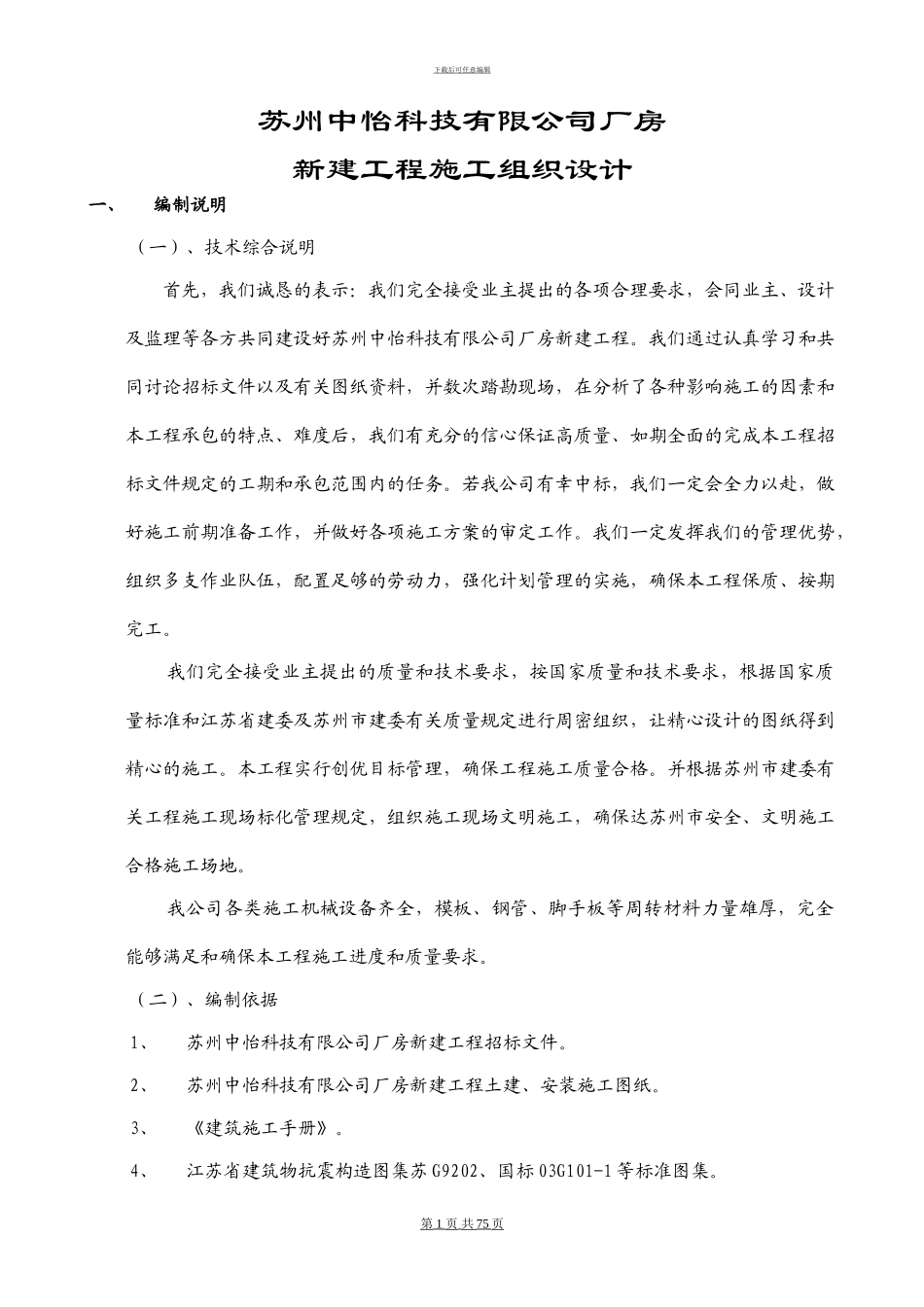 中怡科技电脑厂房施工组织设计_第1页