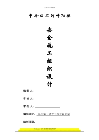 中房安全施工组织设计