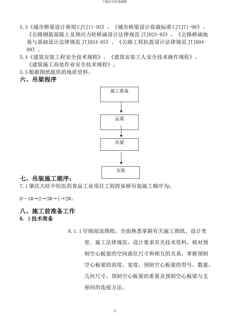 中恒医药食品工业项目工程跨渠桥梁运输吊装施工方案_第3页