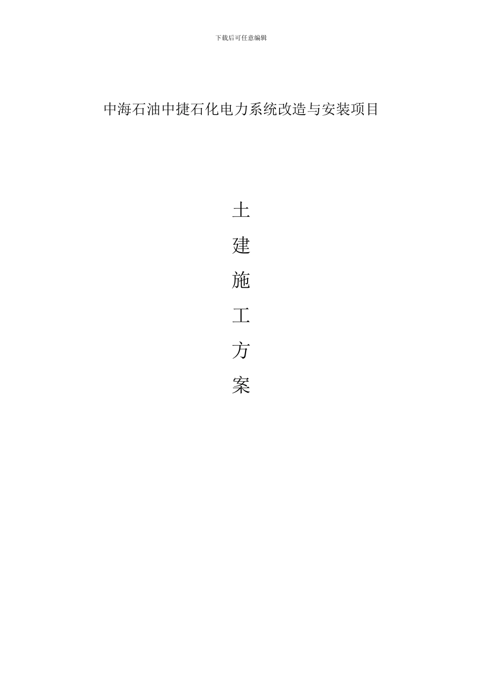 中捷电气设备基础施工方案_第1页