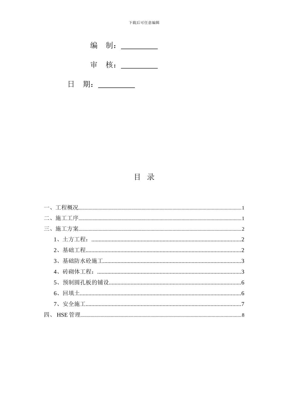 中捷电气设备基础施工方案_第2页