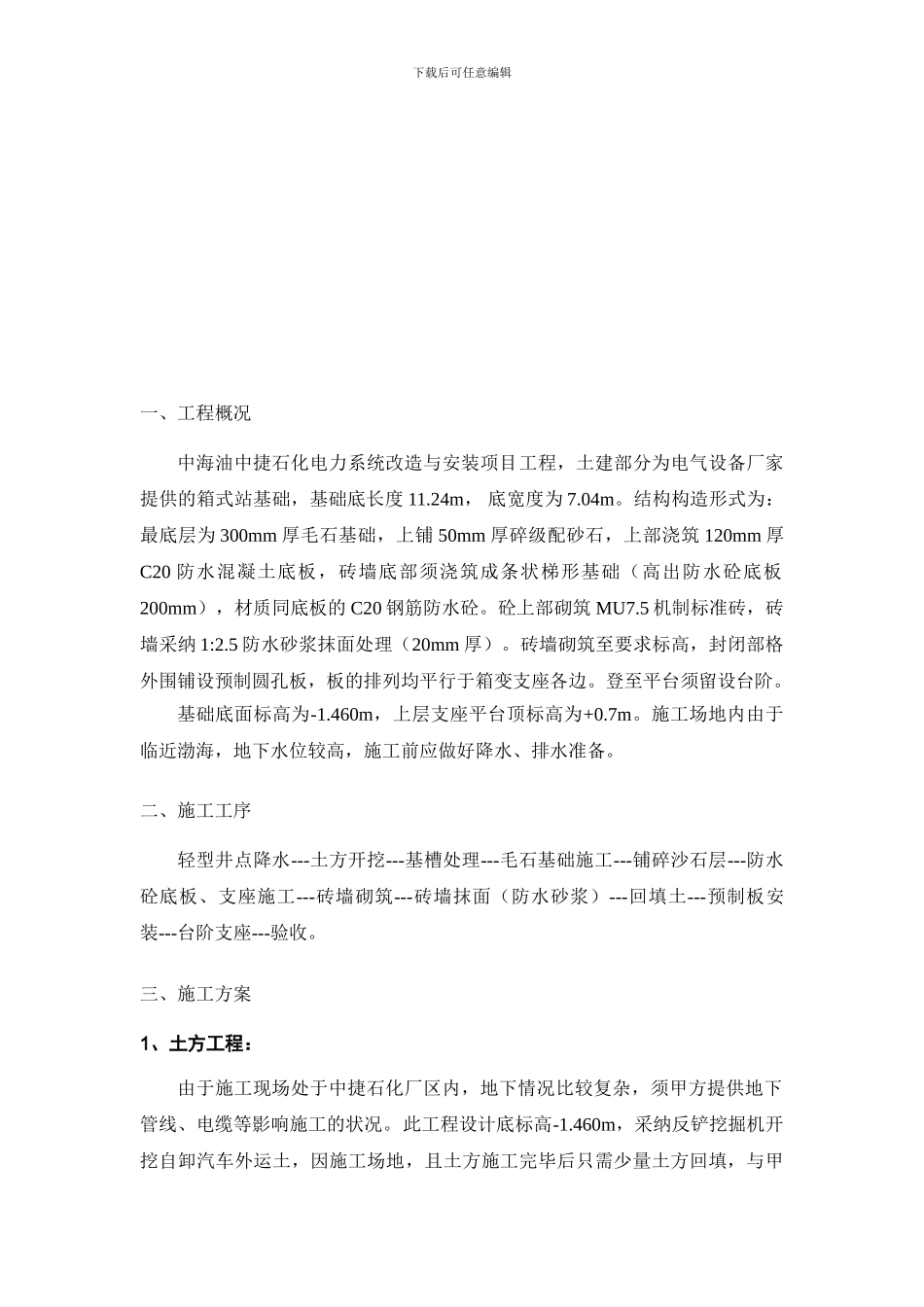 中捷电气设备基础施工方案_第3页