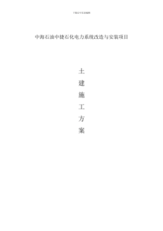 中捷电气设备基础施工方案