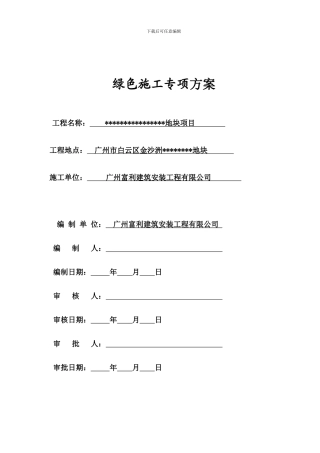 中建绿色施工方案
