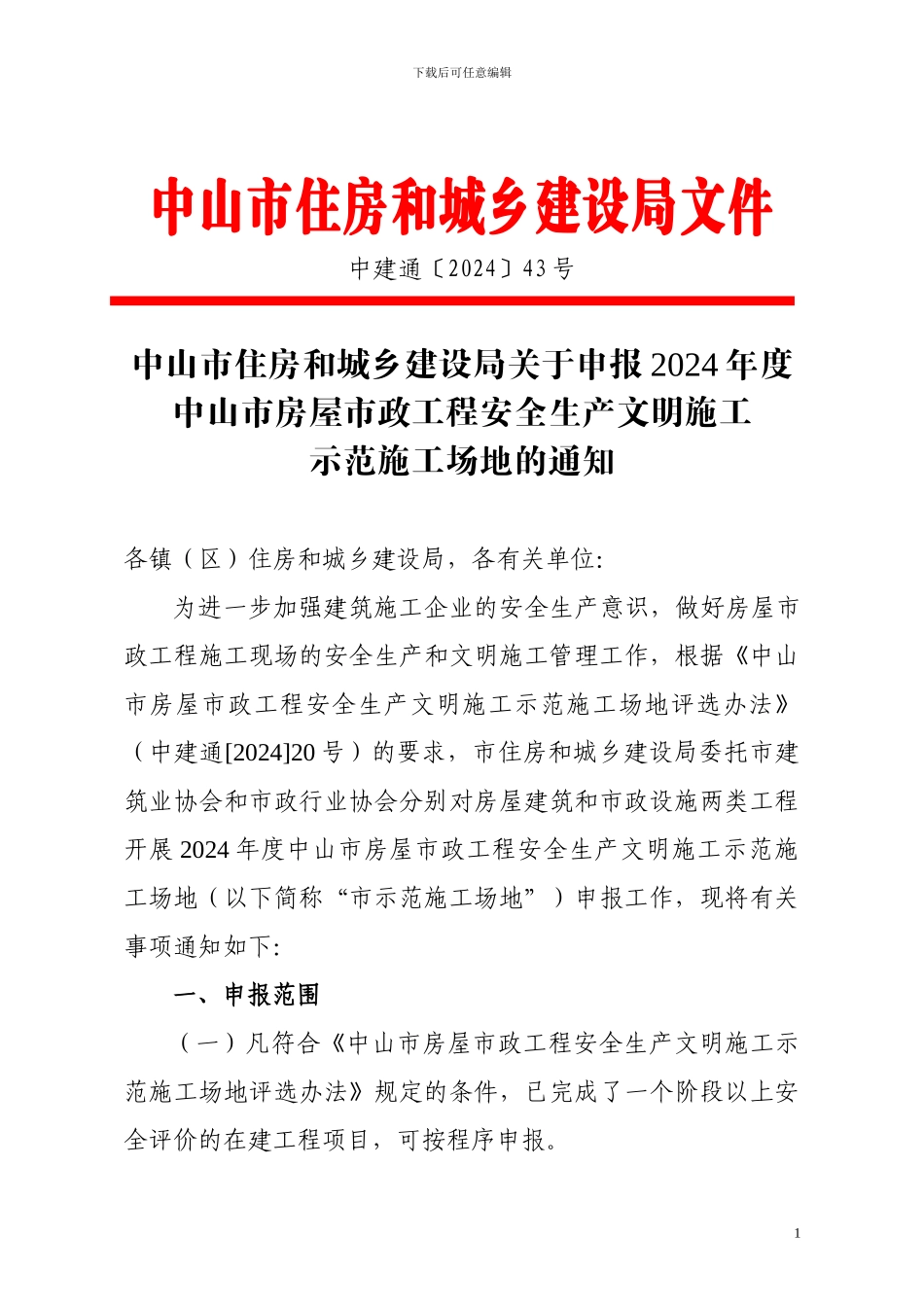 中建通43号--关于申报2024年度中山市房屋市政工程安全生产文明施工示范工地的通知_第1页