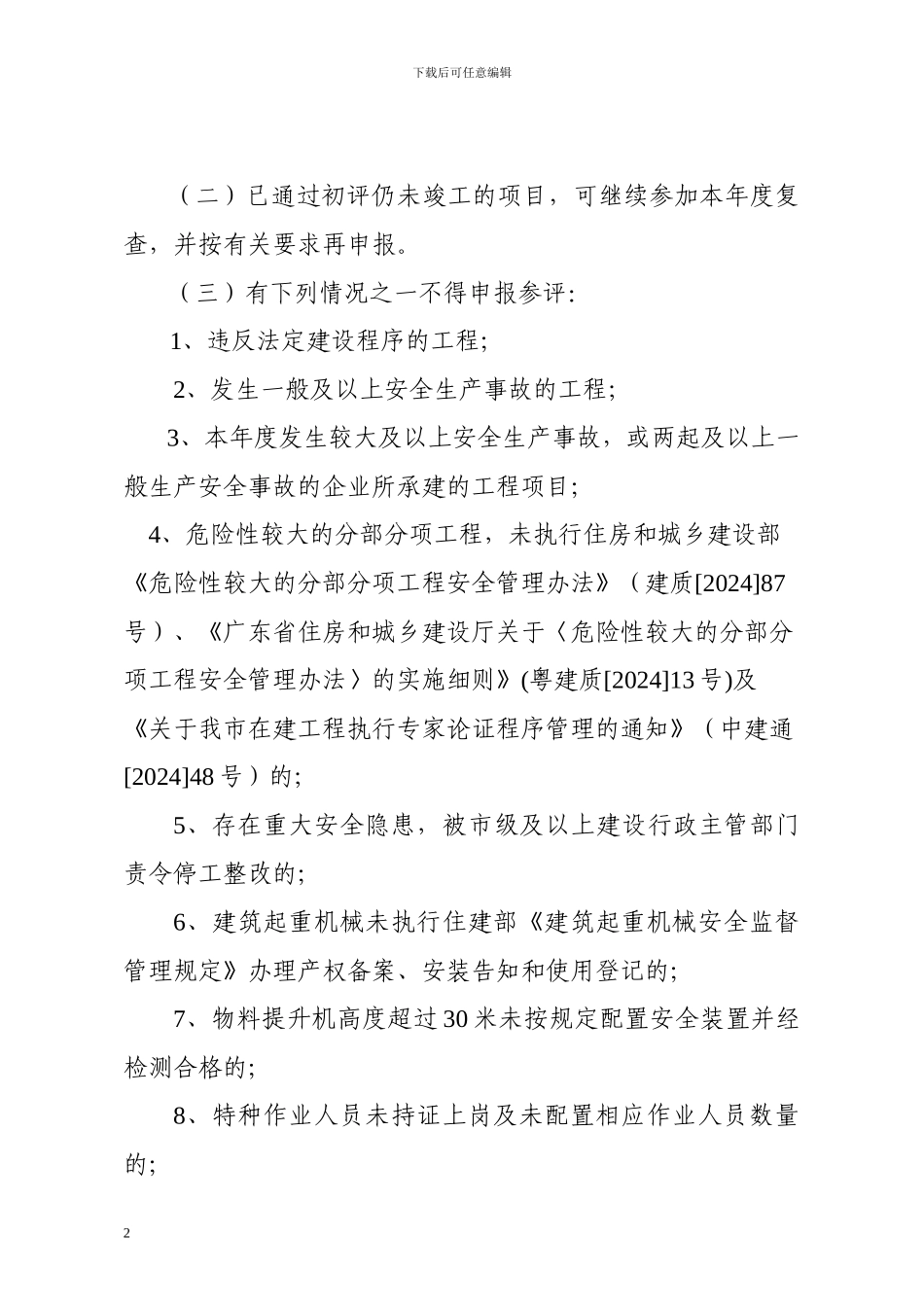 中建通43号--关于申报2024年度中山市房屋市政工程安全生产文明施工示范工地的通知_第2页