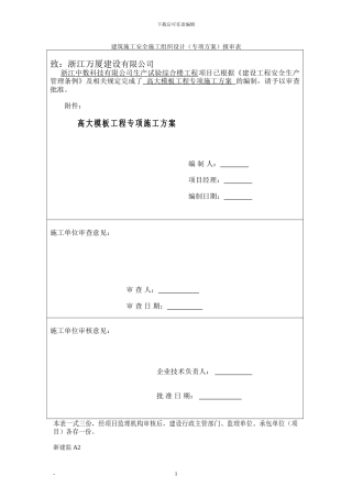 中数-高大模板工程专项施工方案