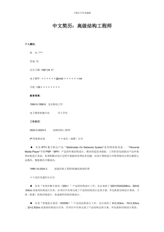 中文简历：高级结构工程师