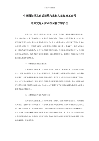 中标通知书发出后拒绝与承包人签订施工合同-发包人应承担何种法律责任