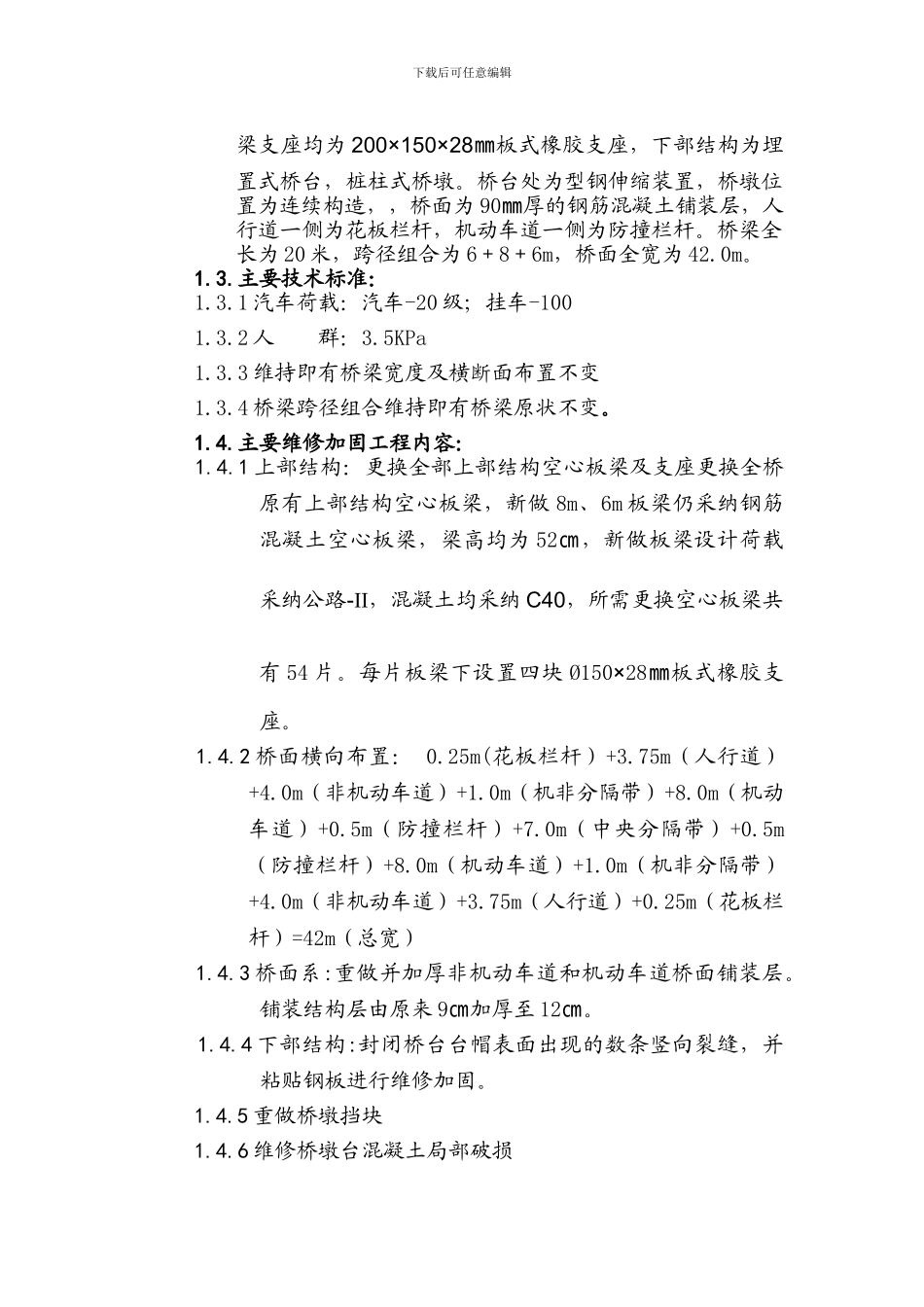 中春路桥梁维修工程监理规划-_第2页