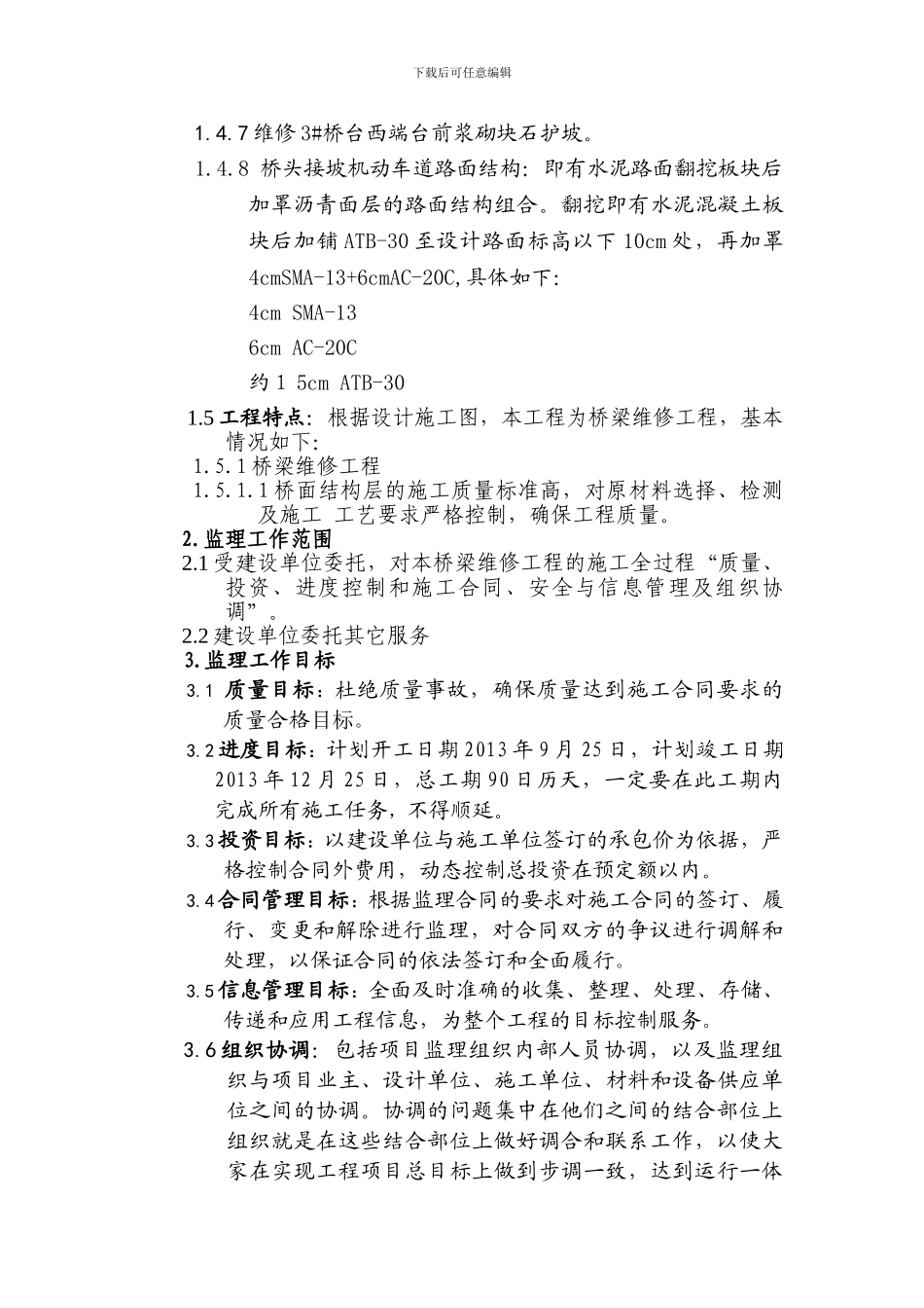中春路桥梁维修工程监理规划-_第3页