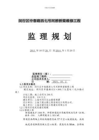 中春路桥梁维修工程监理规划-