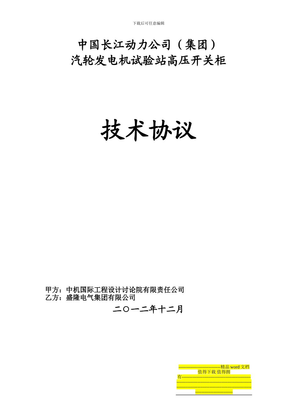 中机国际工程设计研究院有限责任公司技术协议_第1页