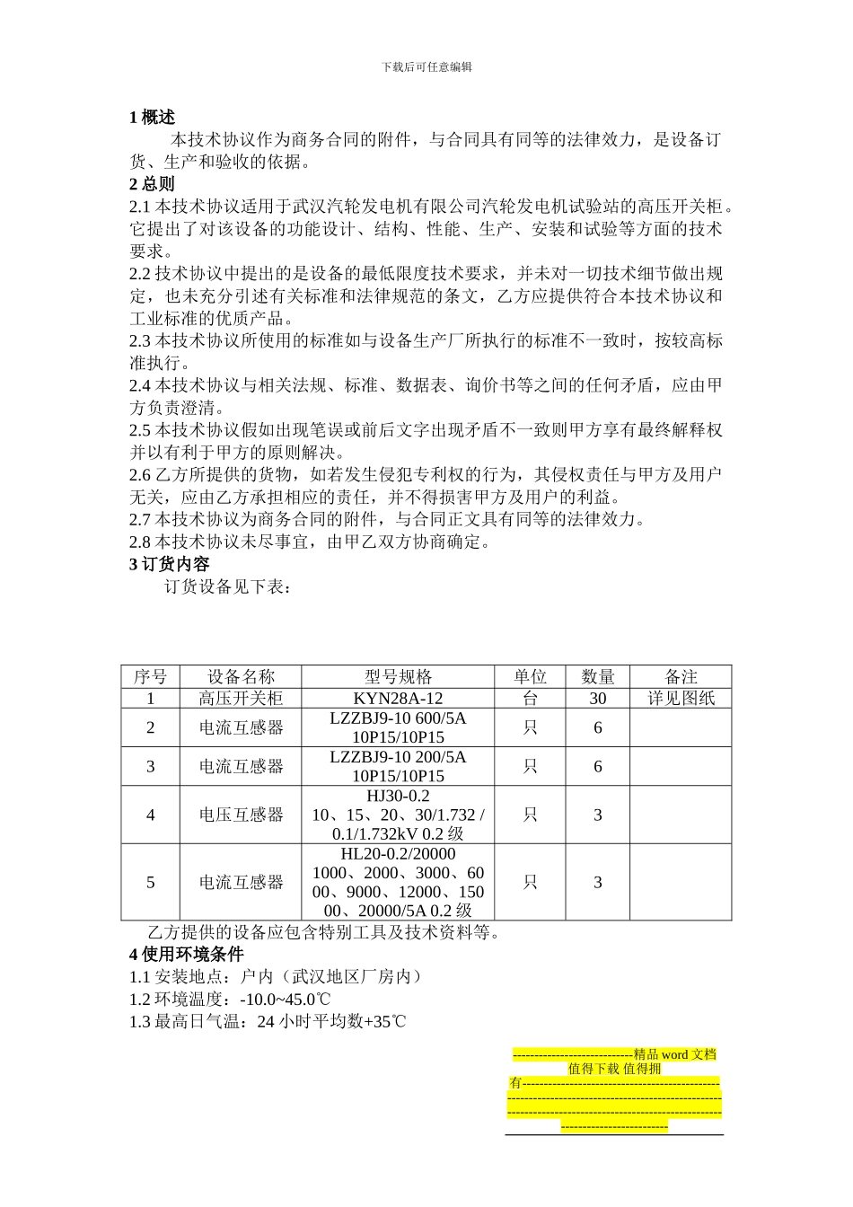 中机国际工程设计研究院有限责任公司技术协议_第2页