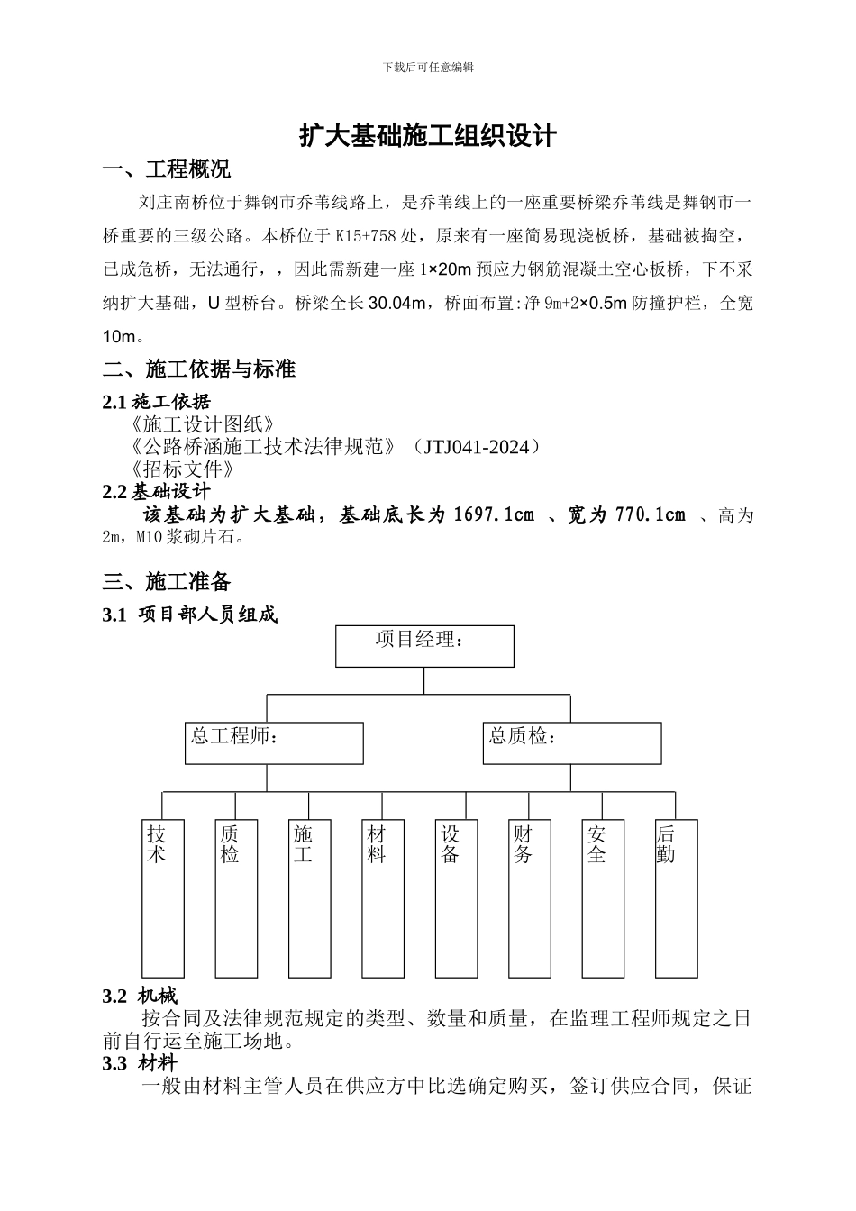 中桥扩大基础首件工程施工技术方案-secret_第1页