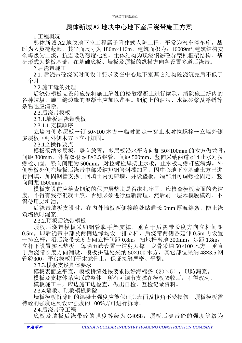 中心人防后浇带施工方案_第1页