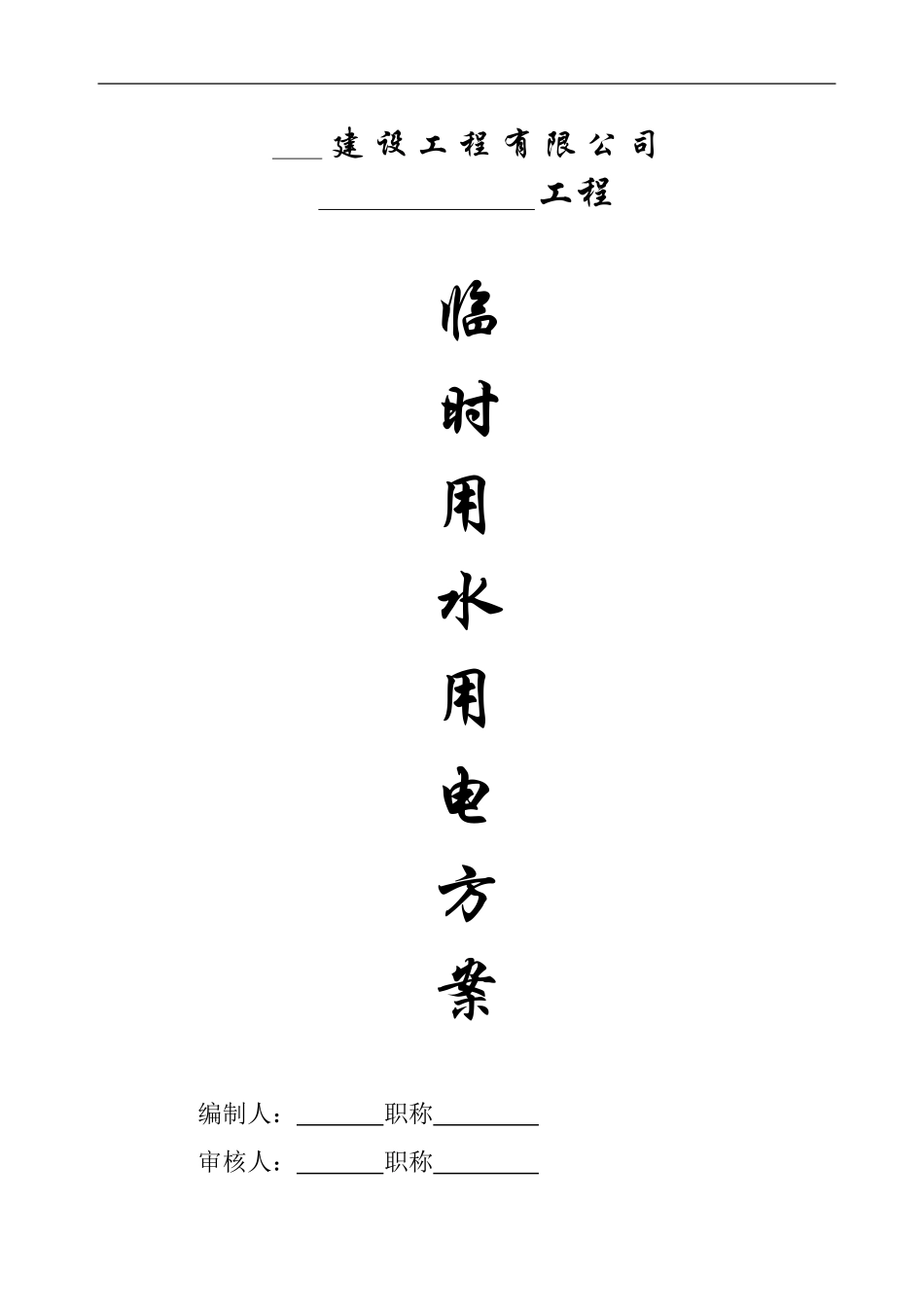 中扶建设有限责任公司临时施工用电方案_第1页