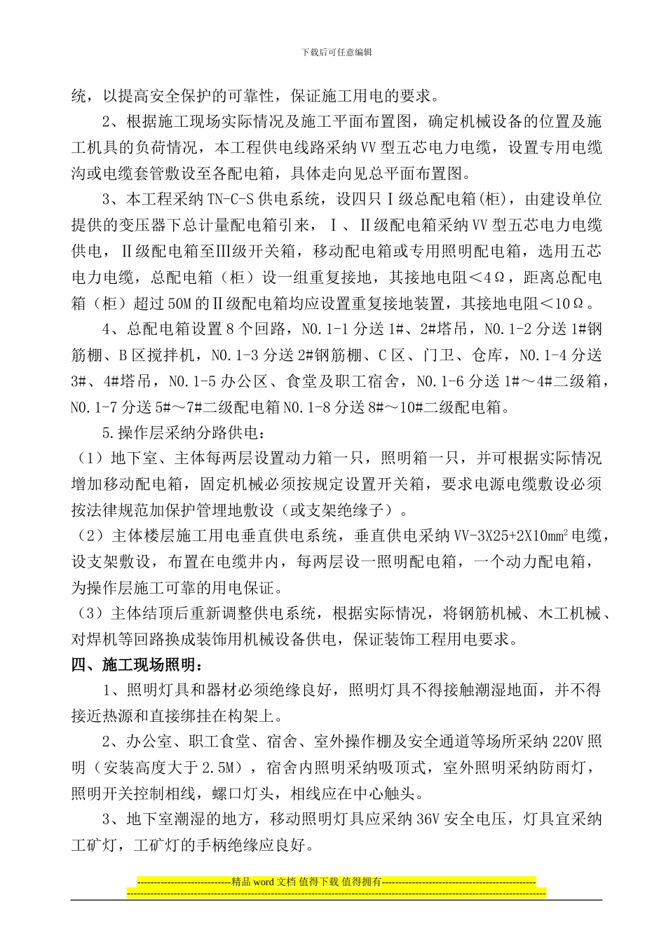 中扶建设有限责任公司临时施工用电方案_第3页