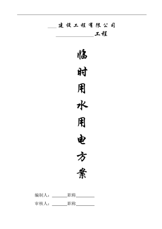 中扶建设有限责任公司临时施工用电方案