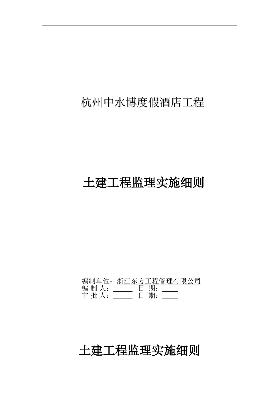 中水博度假土建工程监理实施细则_第1页