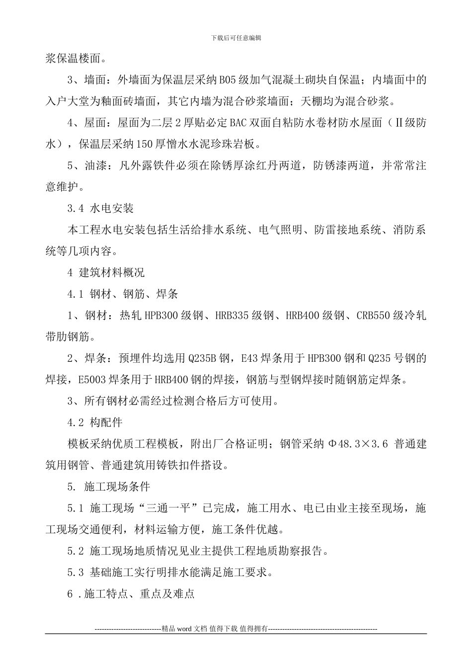 中房2#楼工程创优方案_第2页