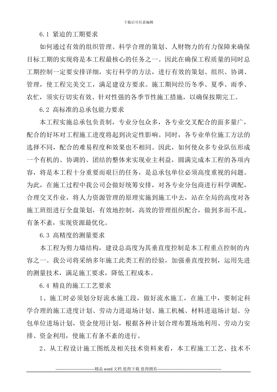 中房2#楼工程创优方案_第3页