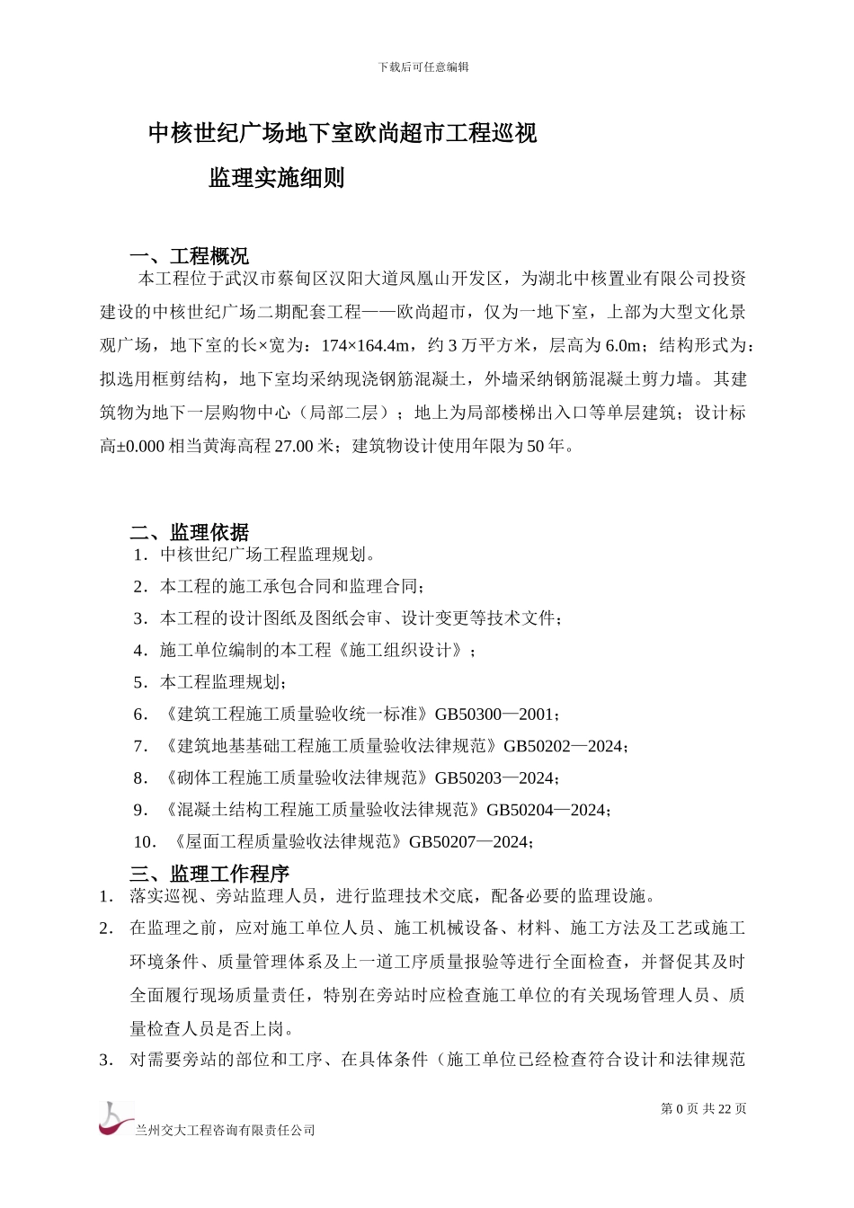 中核欧尚超市工程监理旁站实施细则_第2页