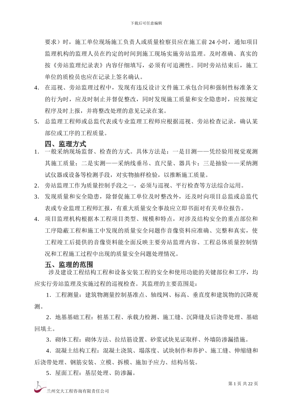 中核欧尚超市工程监理旁站实施细则_第3页