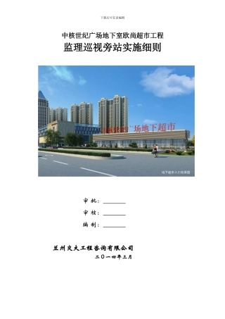 中核欧尚超市工程监理旁站实施细则