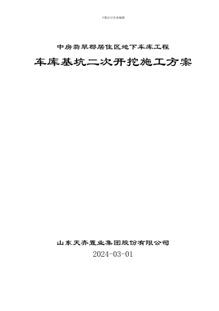 中房翡翠郡居住区地下车库土方工程二次开挖施工方案