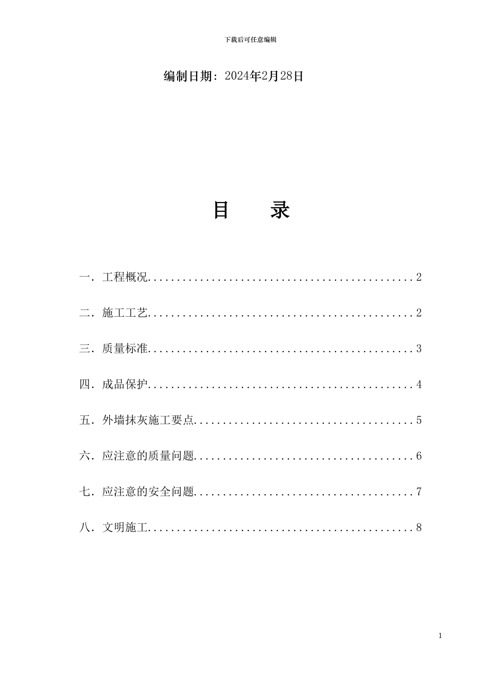 中汇洛浦抹灰施工方案_第2页