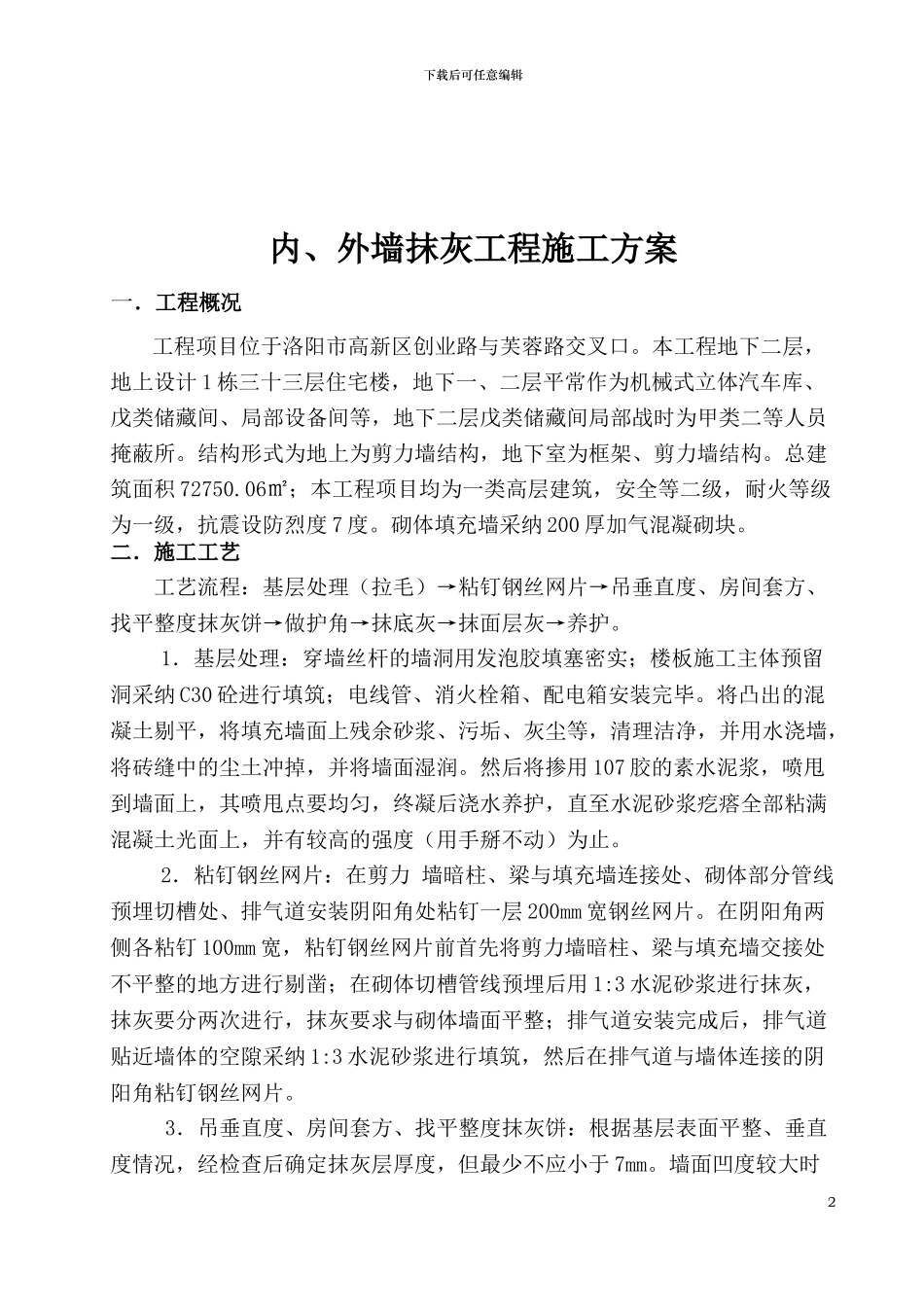 中汇洛浦抹灰施工方案_第3页