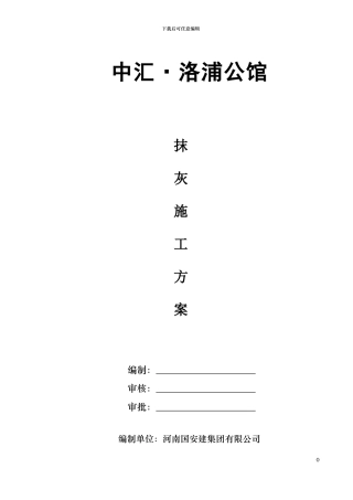 中汇洛浦抹灰施工方案