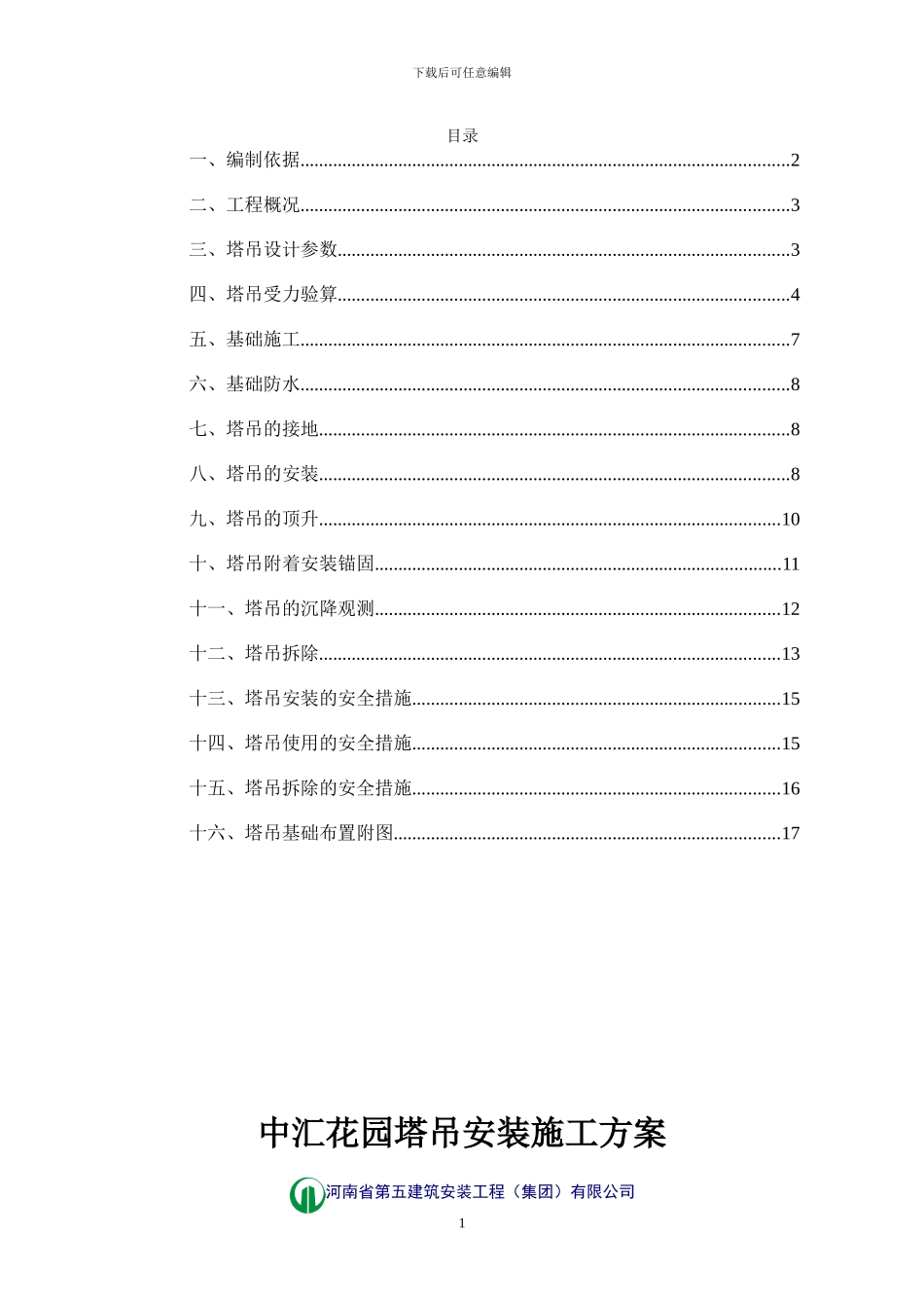 中汇花园塔吊安装施工方案_第1页