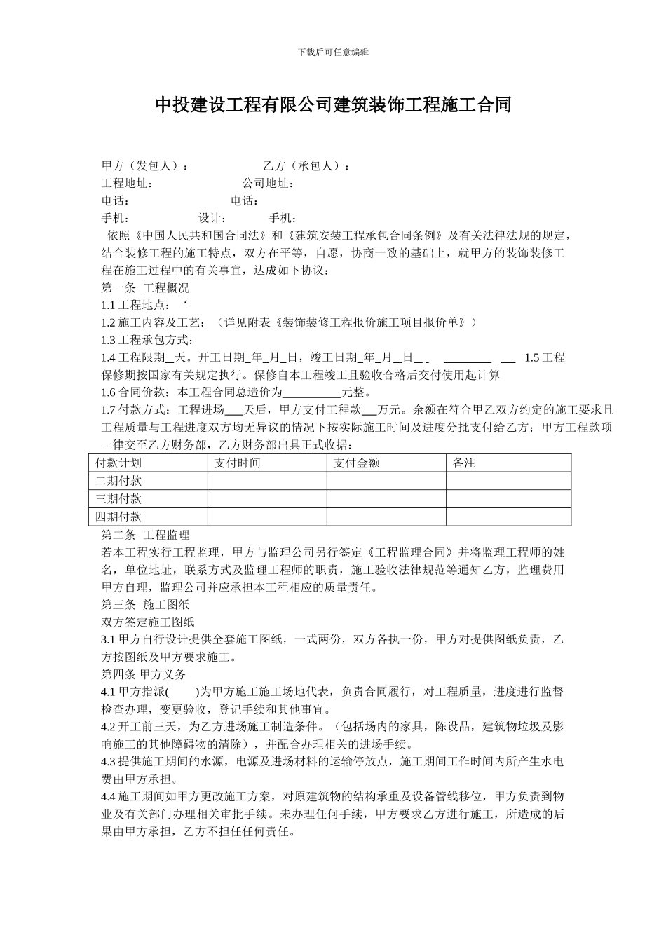 中投建设工程有限公司施工合同_第1页