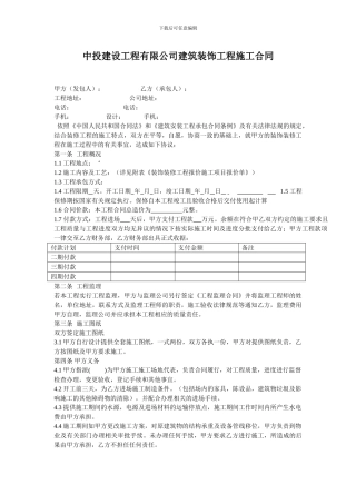 中投建设工程有限公司施工合同