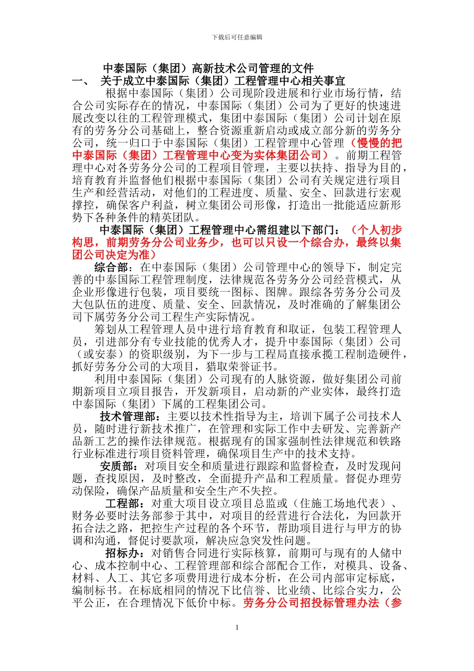 中泰国际关于工程项目子公司责任承包的政策-Microsoft-Word-文档_第1页
