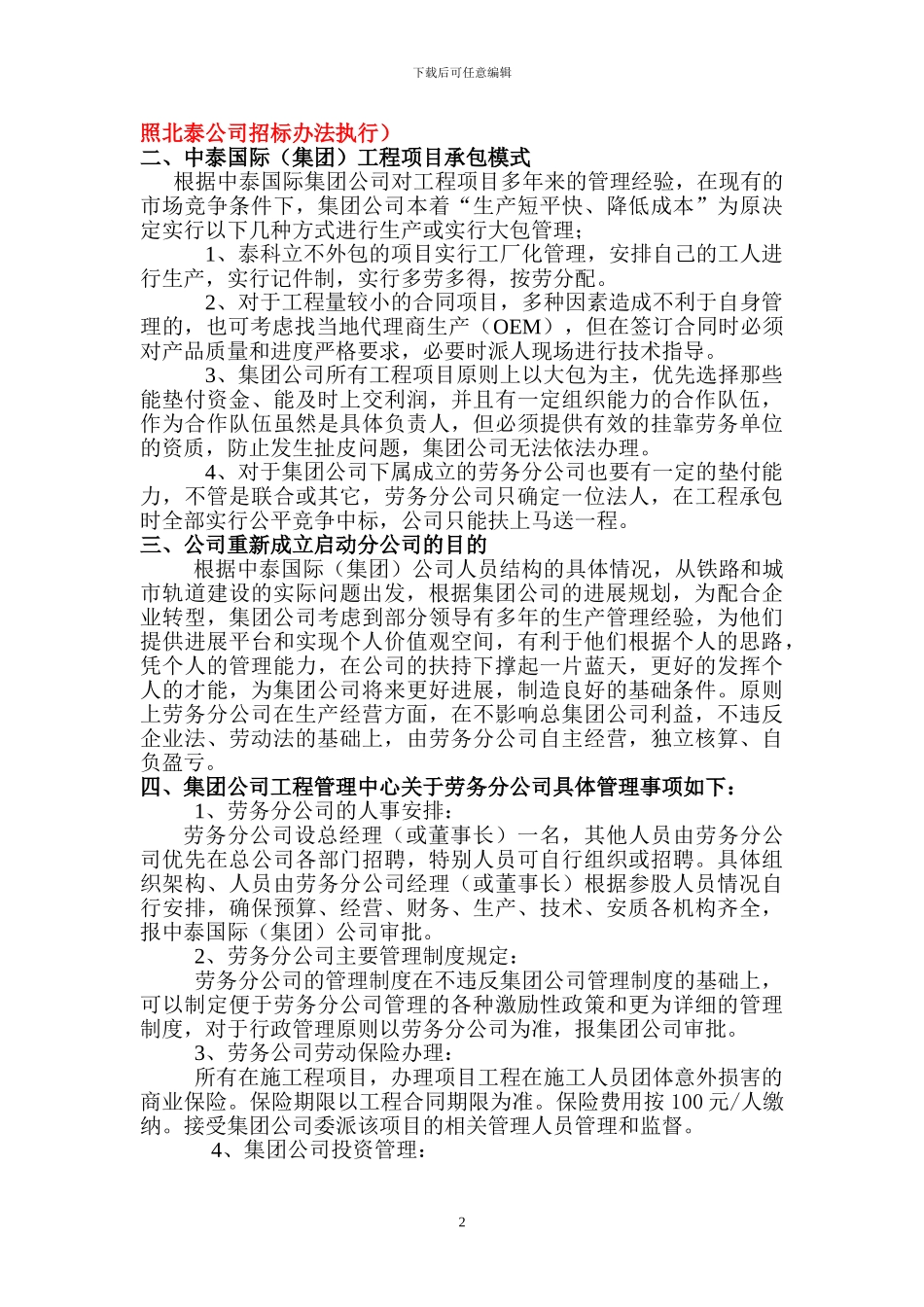 中泰国际关于工程项目子公司责任承包的政策-Microsoft-Word-文档_第2页