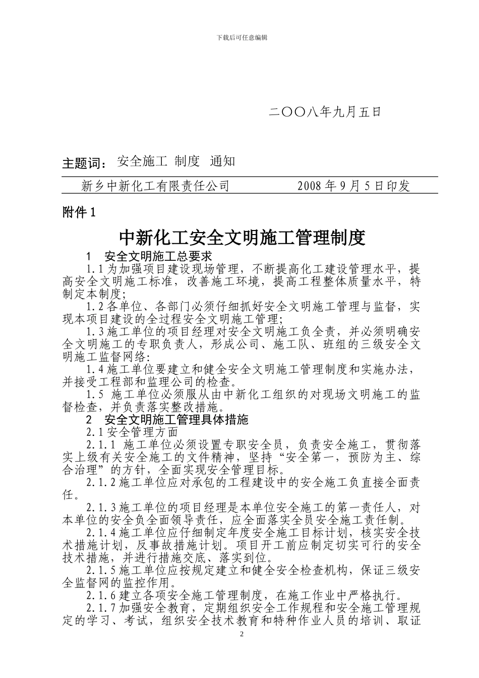 中新化工安全文明施工管理制度_第2页