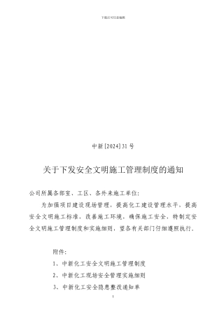 中新化工安全文明施工管理制度