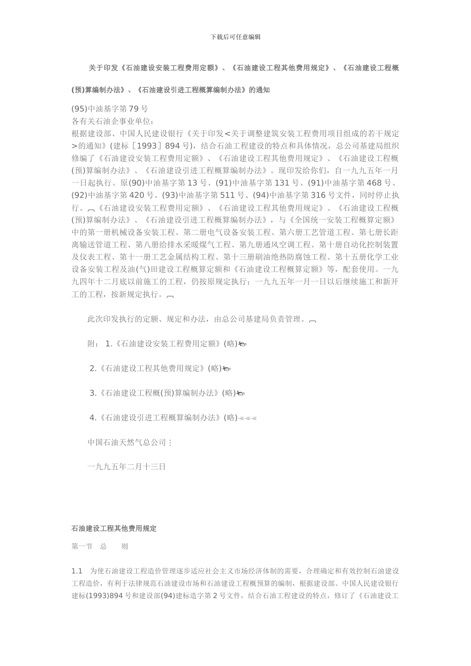 中油基字第79号-石油建设工程其他费用规定1_第1页