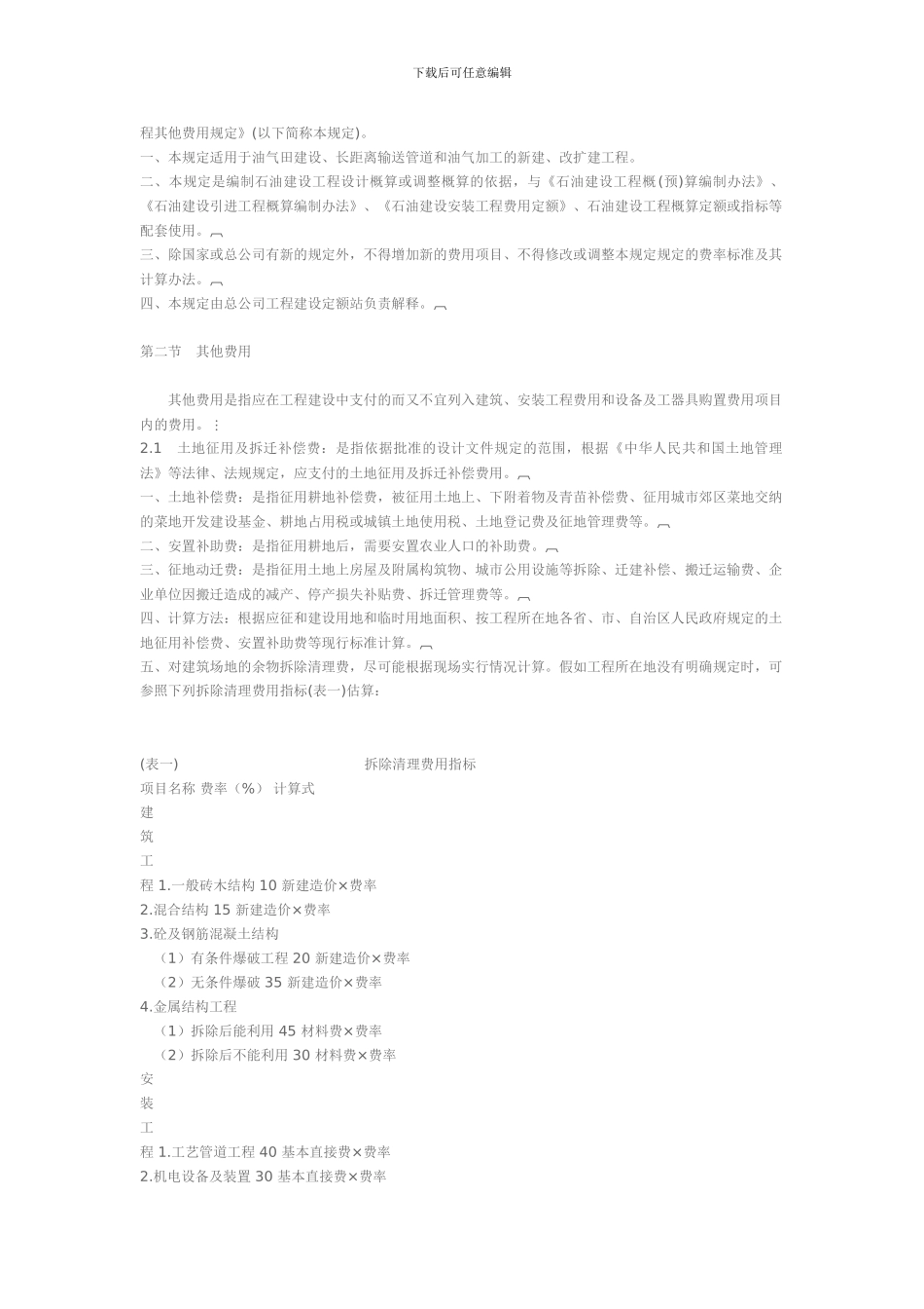 中油基字第79号-石油建设工程其他费用规定1_第2页